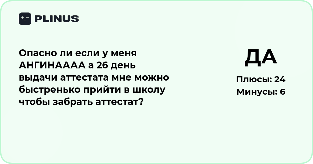 Опасно ли идти за аттестатом, если у меня ангина? Анализ ситуации
