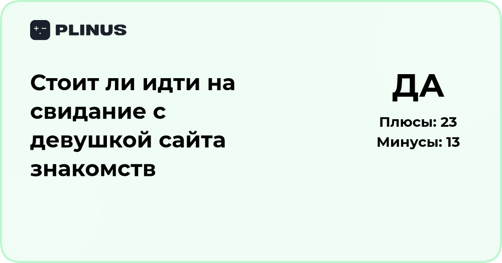 Стоит ли идти на свидание с девушкой с сайта знакомств: анализ решения
