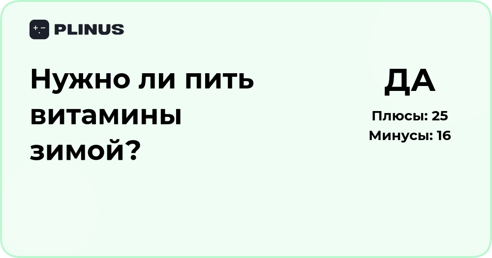 Нужно ли пить витамины зимой? Анализ пользы и необходимости