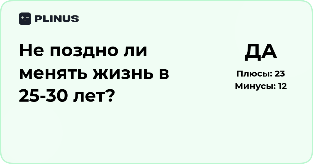 Не поздно ли менять жизнь в 25-30 лет? Анализ и советы