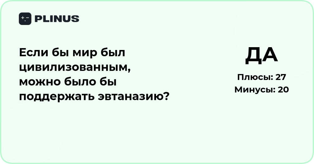 Если бы мир был цивилизованным: можно ли поддержать эвтаназию?
