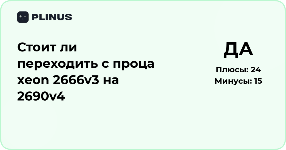 Стоит ли переходить с Xeon 2666v3 на 2690v4? Подробный анализ