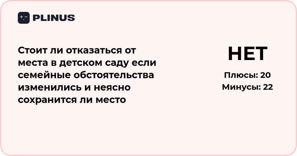 Стоит ли отказаться от места в детском саду: анализ ситуации