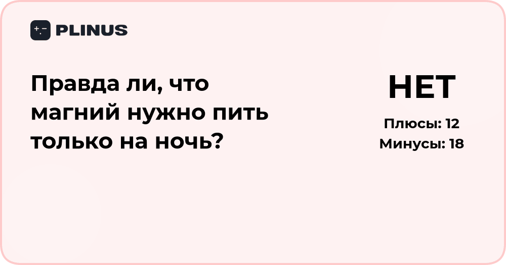 Правда ли, что магний нужно пить только на ночь? Анализ мнений