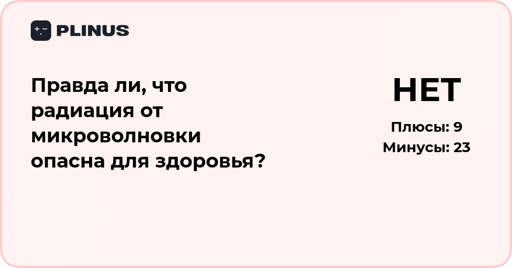 Радиация от микроволновки: опасна ли она для здоровья?