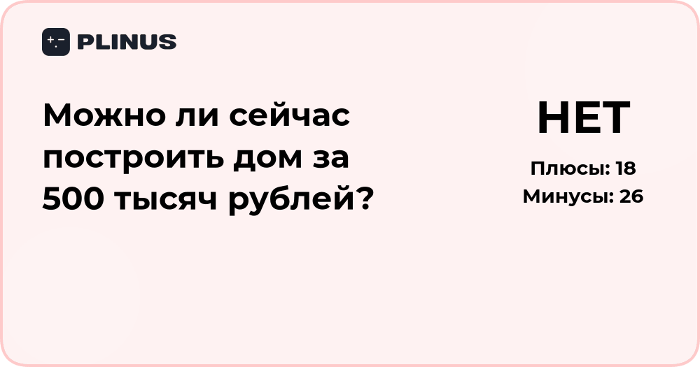 Можно ли сейчас построить дом за 500 тысяч рублей? Реальный анализ