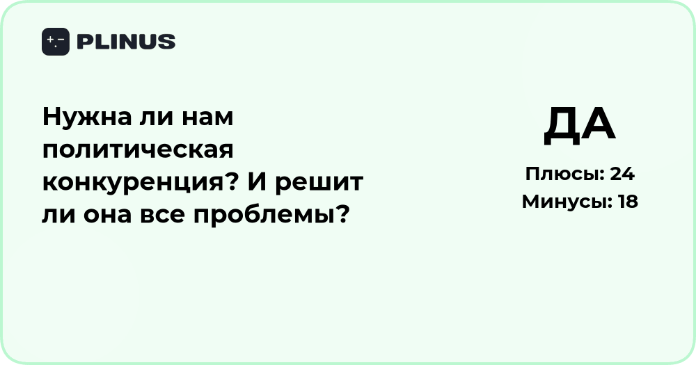 Нужна ли политическая конкуренция и решит ли она проблемы?