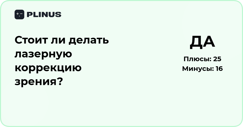 Стоит ли делать лазерную коррекцию зрения? Анализ решения