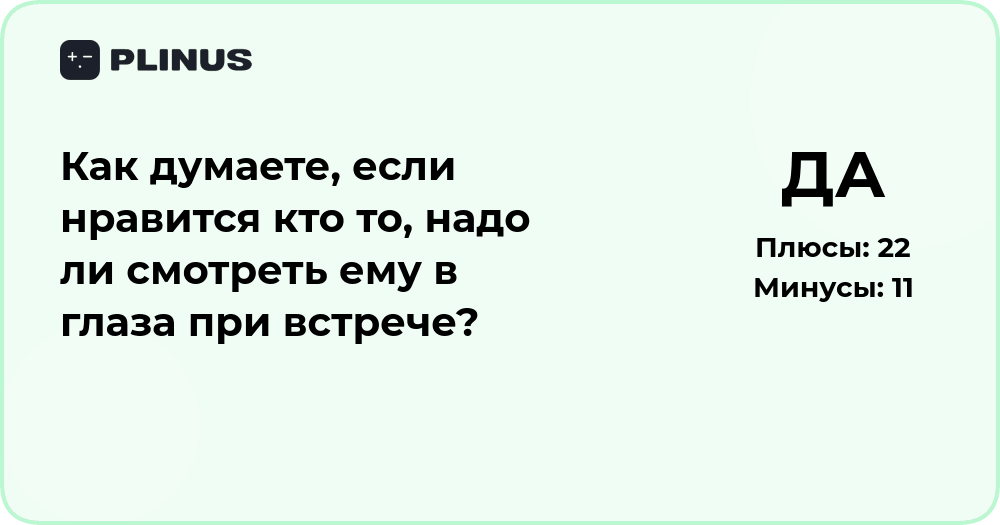 Нравится человек: стоит ли смотреть ему в глаза при встрече?