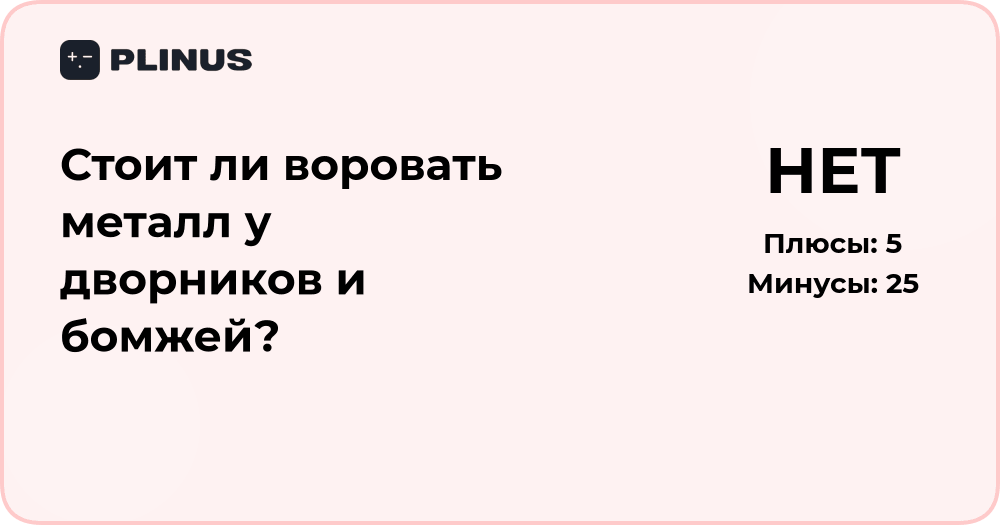 Стоит ли воровать металл у дворников и бомжей? Анализ и выводы