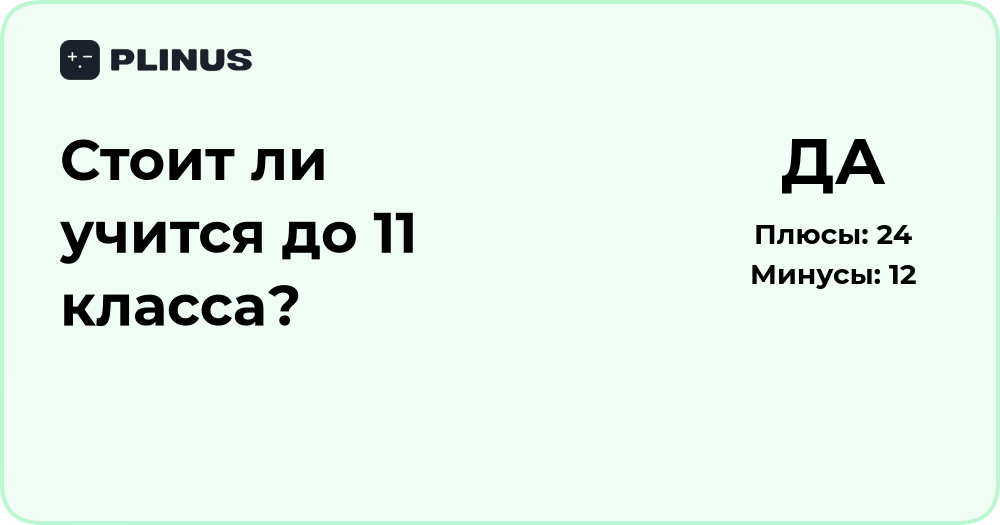 Стоит ли учиться до 11 класса? Подробный анализ решения