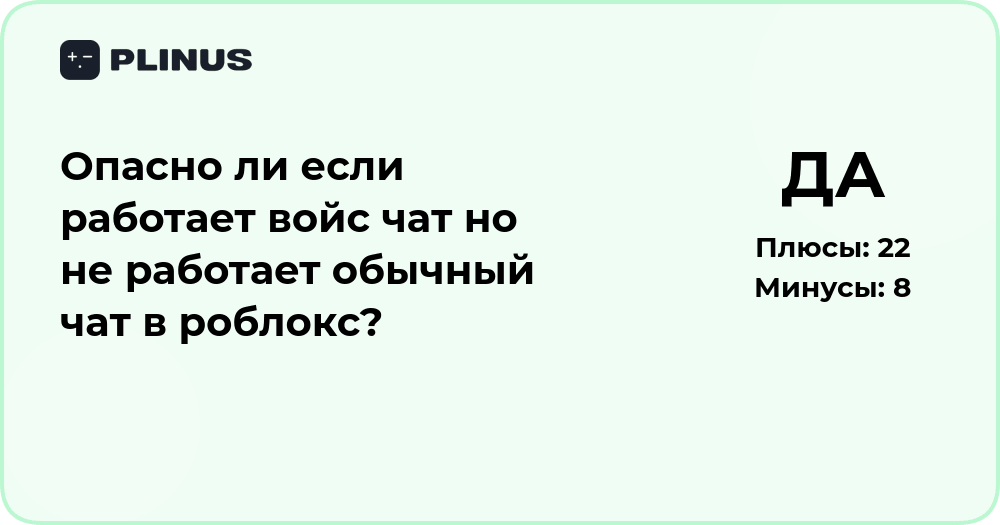 Опасно ли, если работает войс чат, но не работает обычный чат в Roblox?