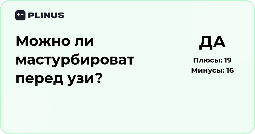 Можно ли мастурбировать перед УЗИ? Подробный медицинский разбор