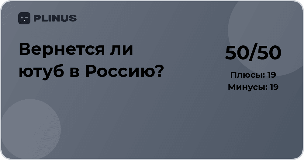Вернется ли YouTube в Россию? Анализ ситуации и прогноз