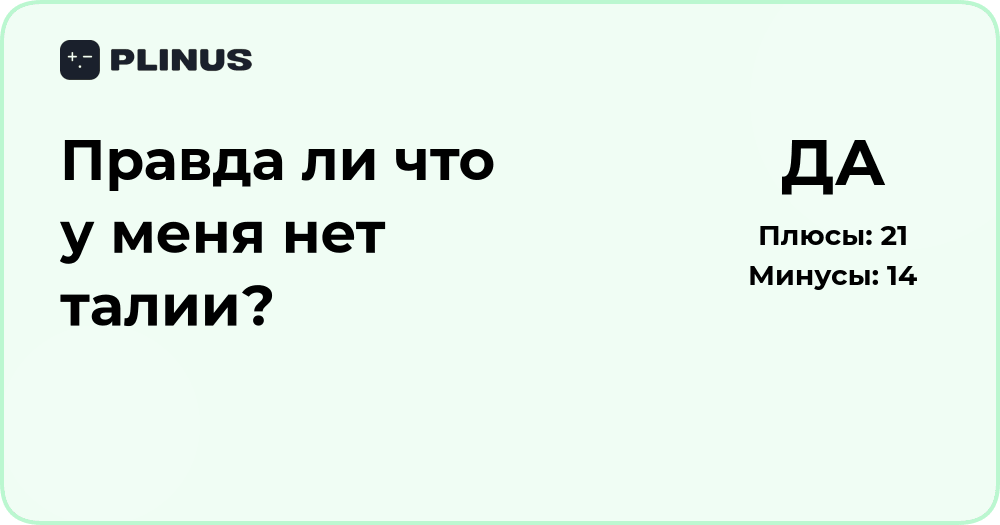 Правда ли, что у меня нет талии? Анализ пропорций тела