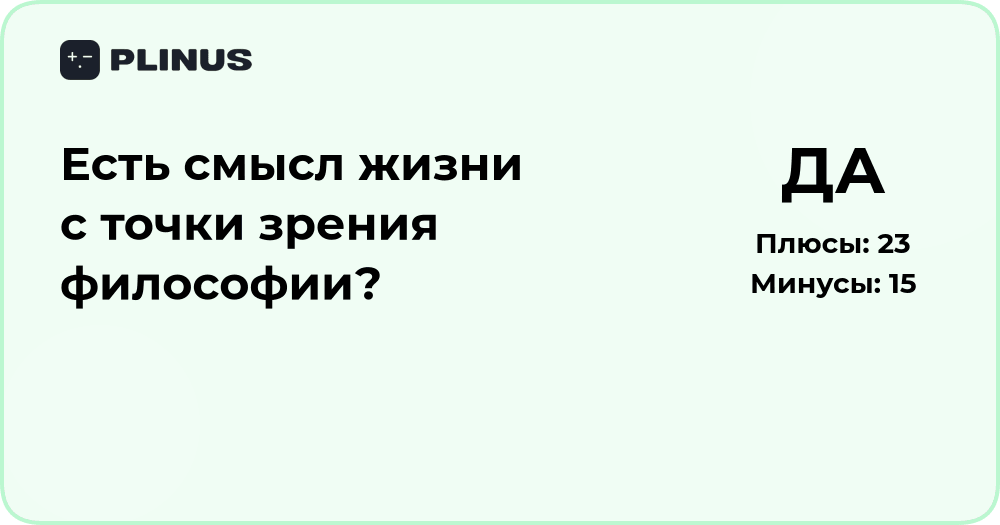 Есть ли смысл жизни с точки зрения философии: анализ идей