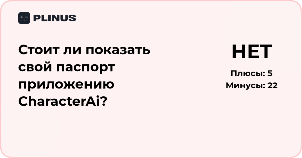 Стоит ли показать свой паспорт приложению CharacterAi? Анализ рисков
