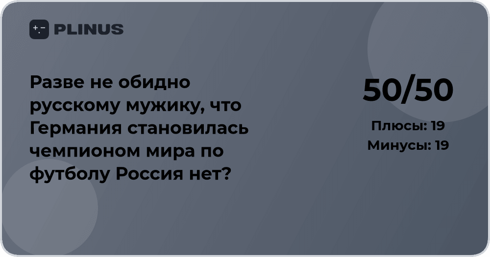 Разве не обидно русскому мужику, что Германия чемпионом, а Россия нет?