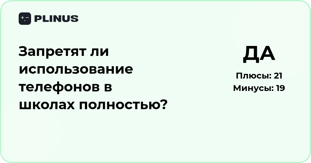 Запретят ли использование телефонов в школах? Анализ решения