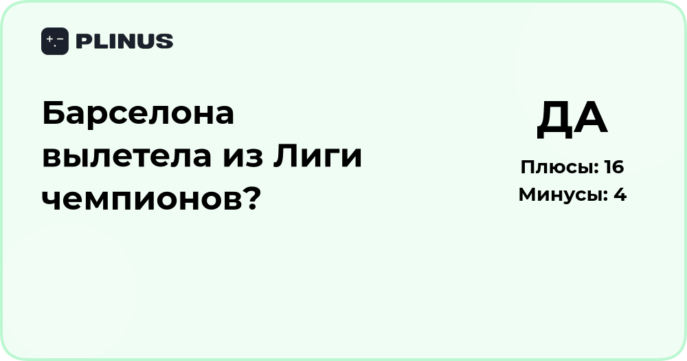 Барселона вылетела из Лиги чемпионов? Анализ ситуации