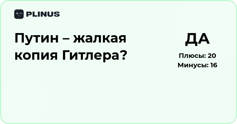 Путин – жалкая копия Гитлера? Анализ исторических параллелей