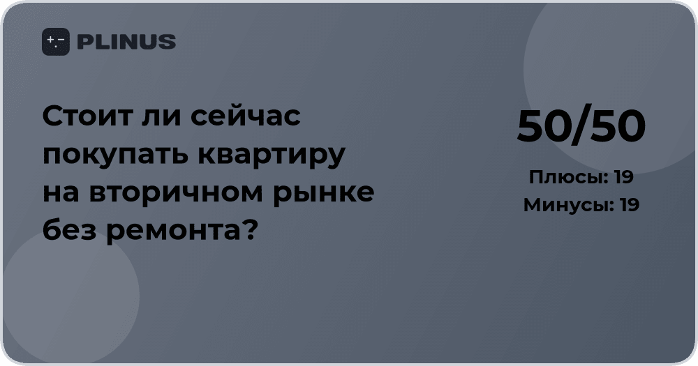 Стоит ли покупать квартиру без ремонта на вторичном рынке сейчас?
