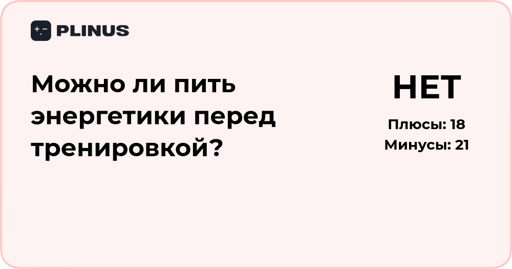 Можно ли пить энергетики перед тренировкой? Анализ влияния и советов