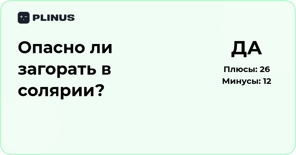 Опасно ли загорать в солярии? Анализ рисков и последствий