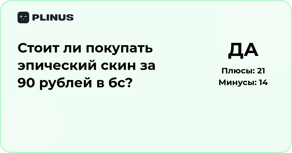 Стоит ли покупать эпический скин за 90 рублей в БС? Анализ выгоды