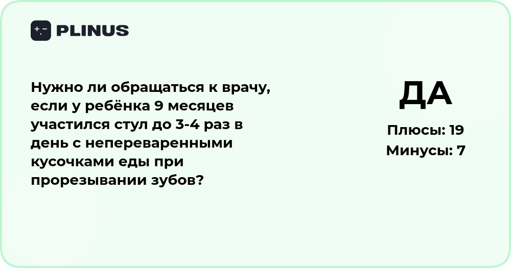 Стоит ли идти к врачу, если у ребёнка 9 месяцев участился стул?