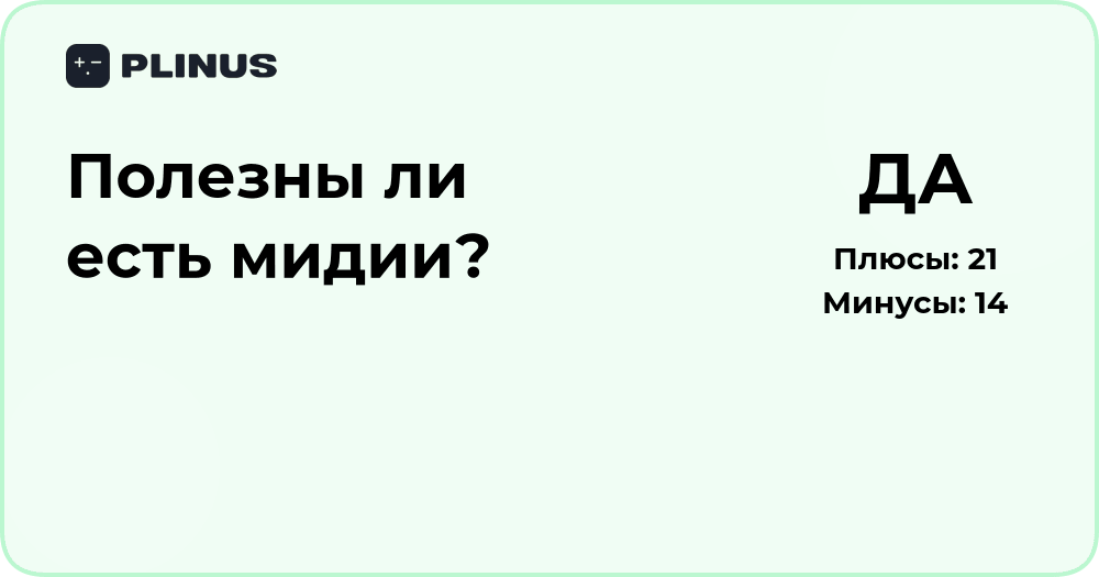 Полезны ли мидии? Анализ пользы и возможного вреда