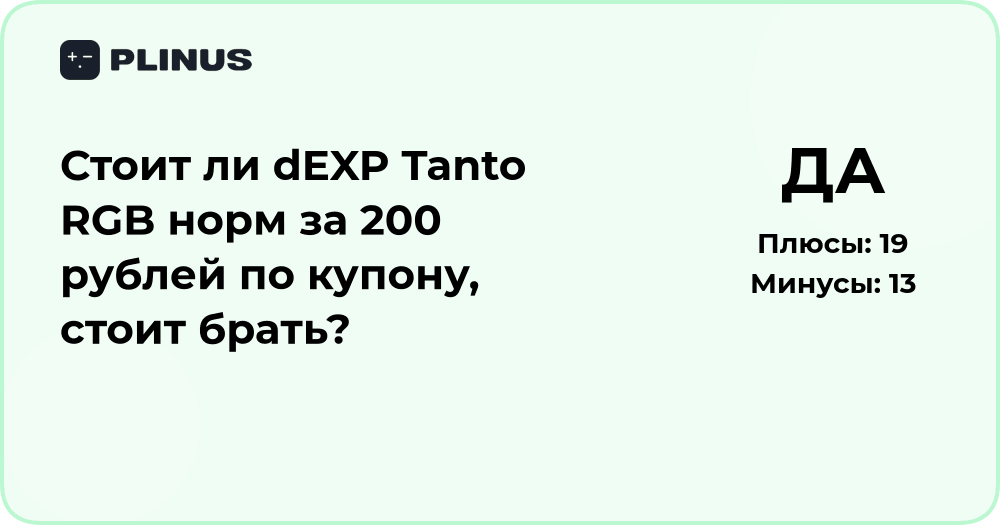 Стоит ли брать dEXP Tanto RGB за 200 рублей по купону? Разбор и мнение