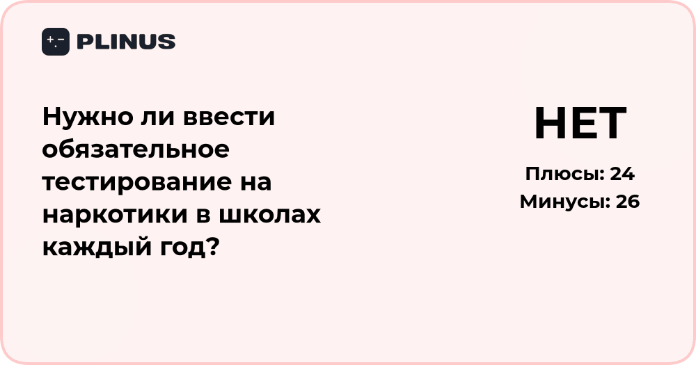 Нужно ли вводить обязательное тестирование на наркотики в школах?