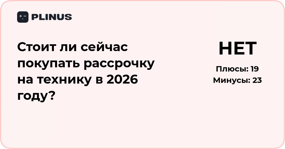 Стоит ли сейчас покупать рассрочку на технику в 2026 году?