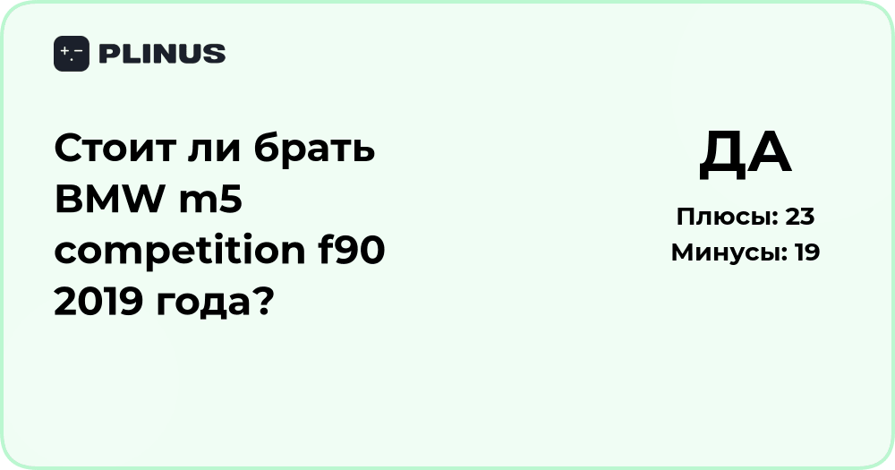 Стоит ли брать BMW M5 Competition F90 2019 года? Подробный анализ