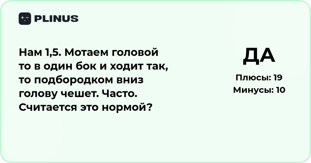 Ребёнок 1,5 года мотает головой и чешет подбородок — норма или нет?