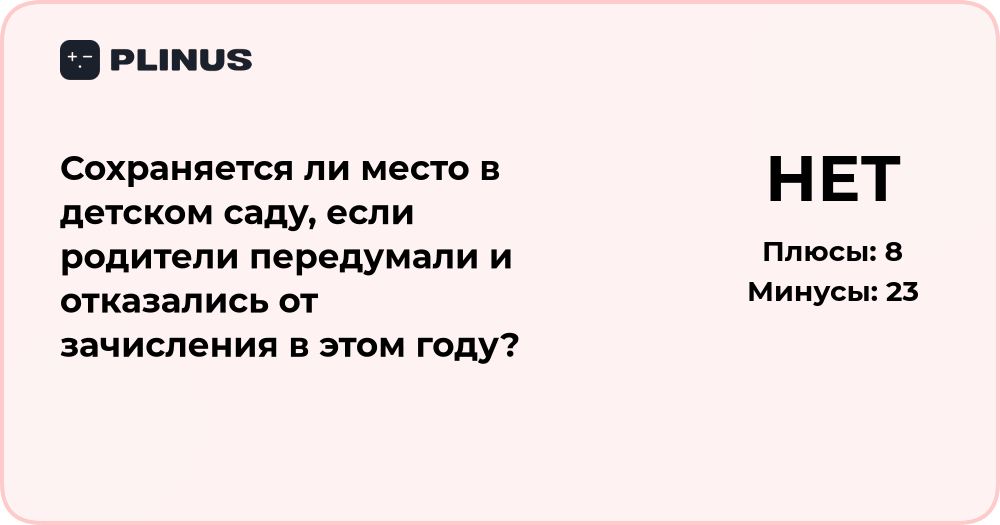 Сохраняется ли место в детском саду при отказе от зачисления?