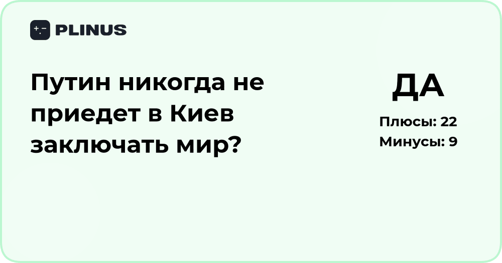 Путин никогда не приедет в Киев заключать мир? Анализ ситуации