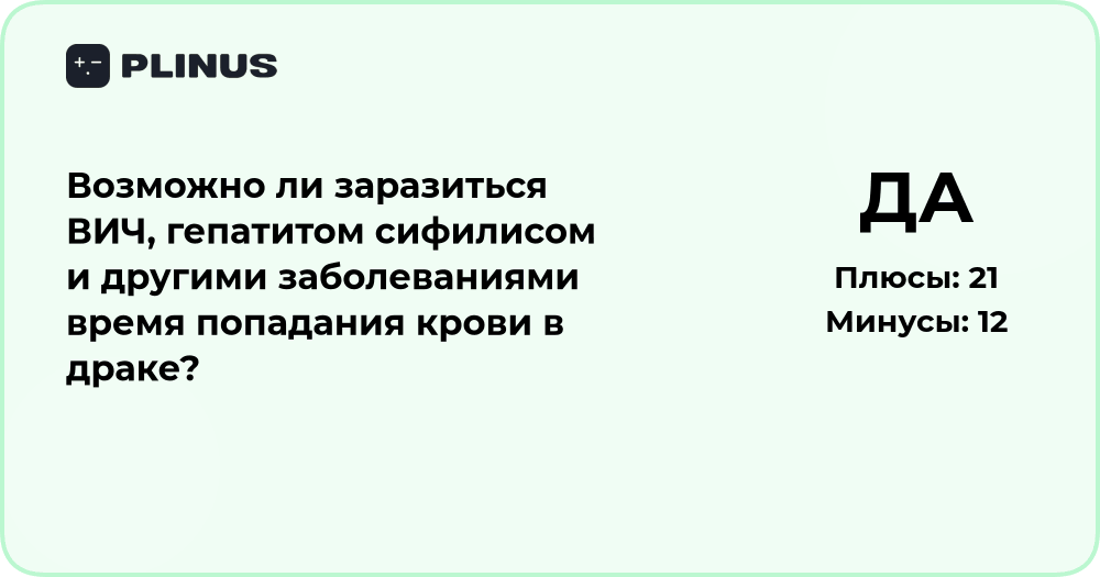 Можно ли заразиться ВИЧ, гепатитом или сифилисом при драке?