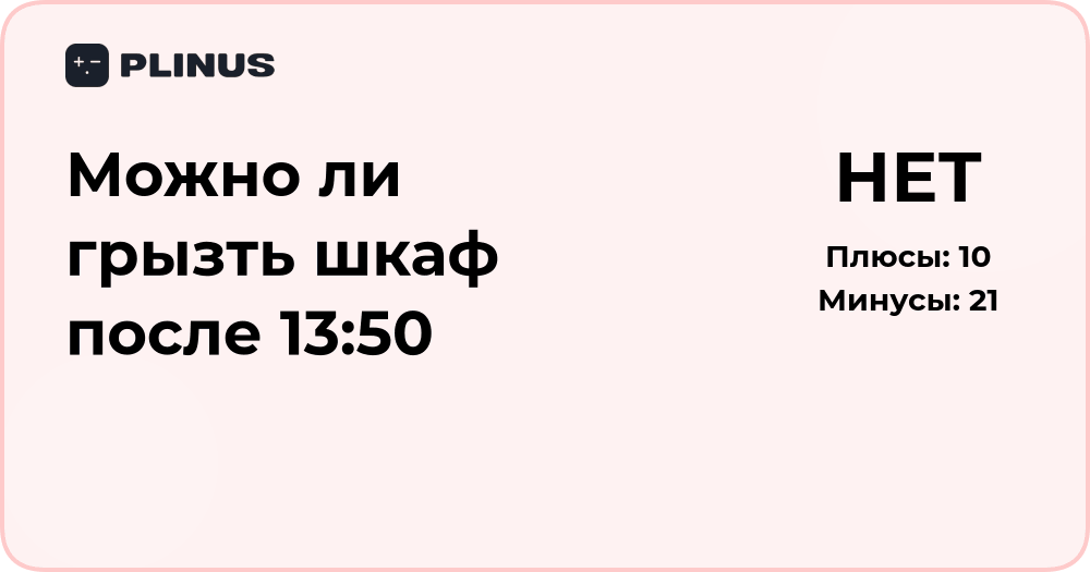 Можно ли грызть шкаф после 13:50? Подробный анализ ситуации