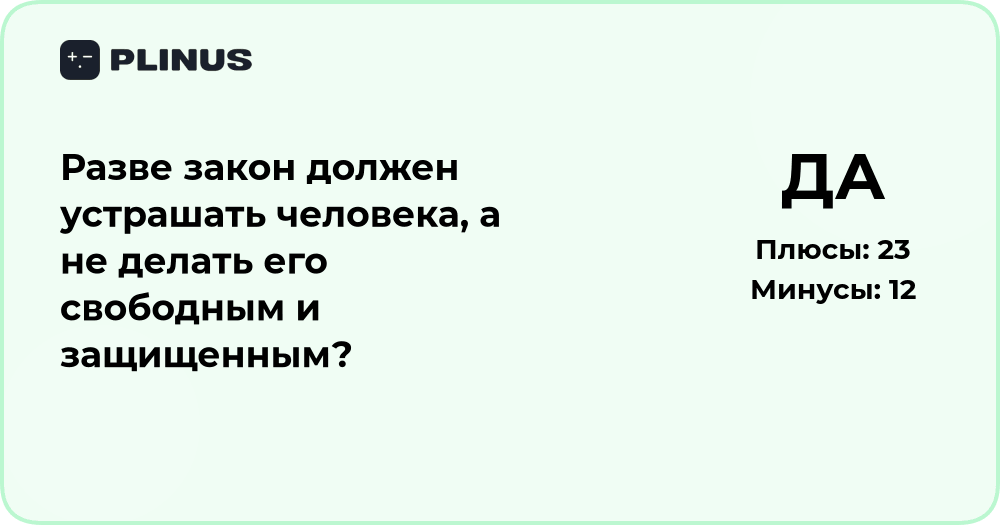 Должен ли закон устрашать человека или делать его свободным?