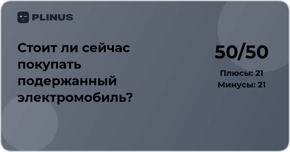 Стоит ли покупать подержанный электромобиль? Анализ выгод и рисков