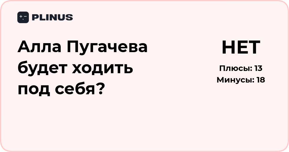 Анализ вопроса: сможет ли Алла Пугачева контролировать свое состояние