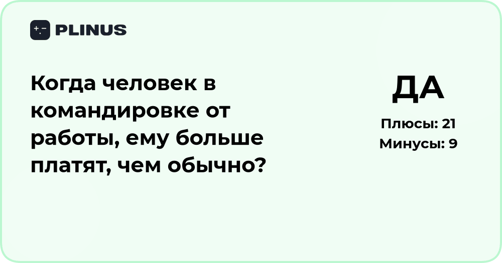 Когда человек в командировке от работы, ему платят больше?