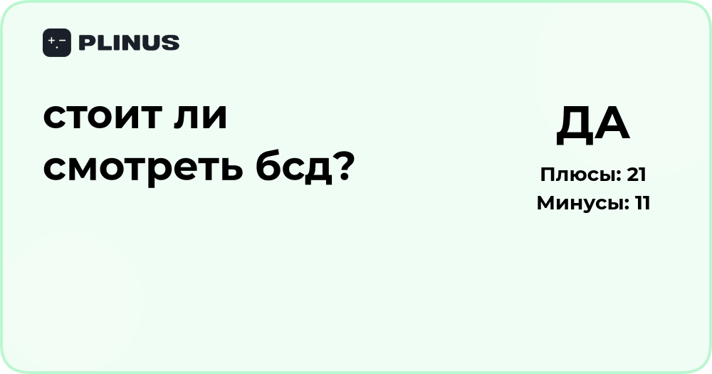 Стоит ли смотреть БСД? Анализ сюжета и впечатлений от аниме