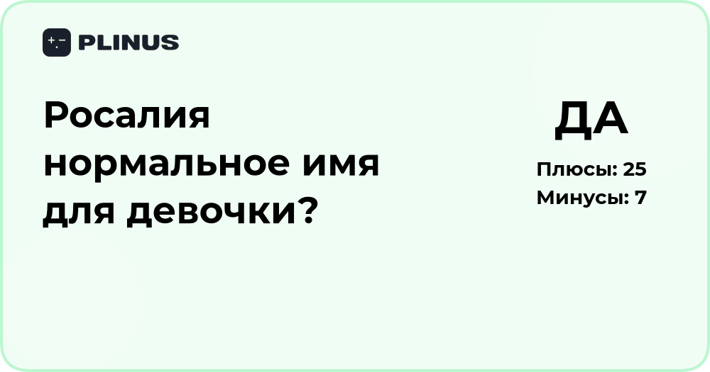 Росалия — нормальное имя для девочки? Анализ и значение имени