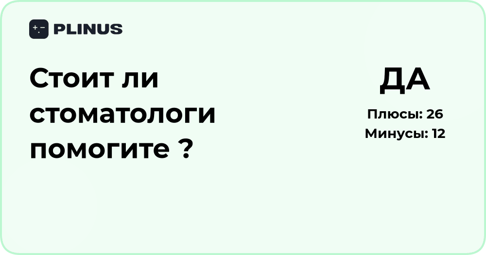 Стоит ли идти к стоматологу? Разбор ситуации и советы специалистов