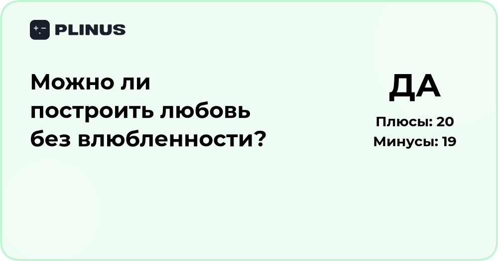 Можно ли построить любовь без влюбленности? Анализ и выводы