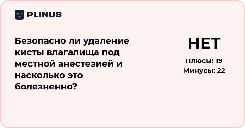 Безопасно ли удаление кисты влагалища под местной анестезией?