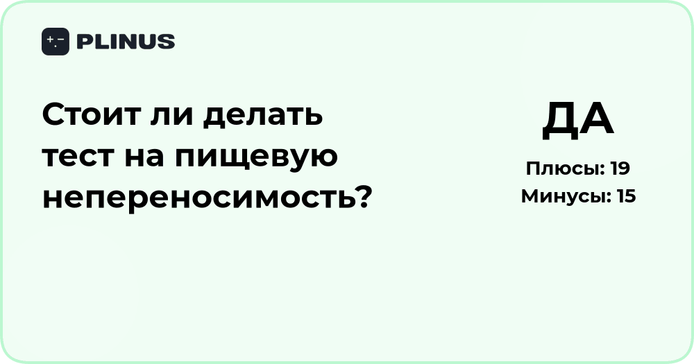 Стоит ли делать тест на пищевую непереносимость? Анализ решения